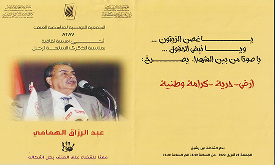 الذكرى السابعة لرحيل المناضل عبد الرزاق الهمامي