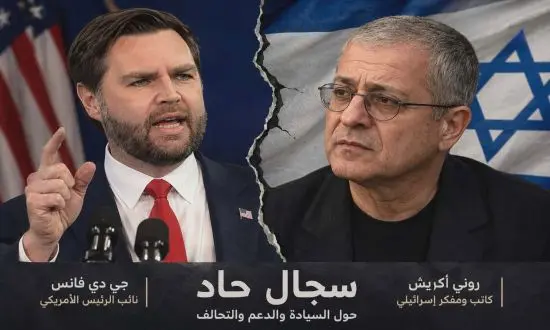 دعم أمريكا لا يمنحها حق الوصاية على إسرائيل