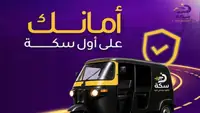 قريبا: تطبيقة سكة لحجز التوك توك في محافظة قنا