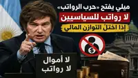 الارجنتين: صرف رواتب السياسيين مرتبط بتوازن المالية العمومية