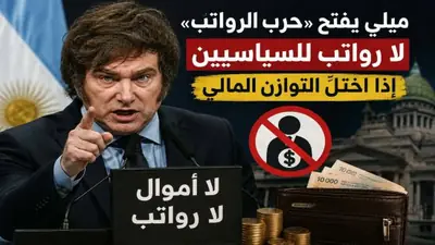 الارجنتين: صرف رواتب السياسيين مرتبط بتوازن المالية العمومية