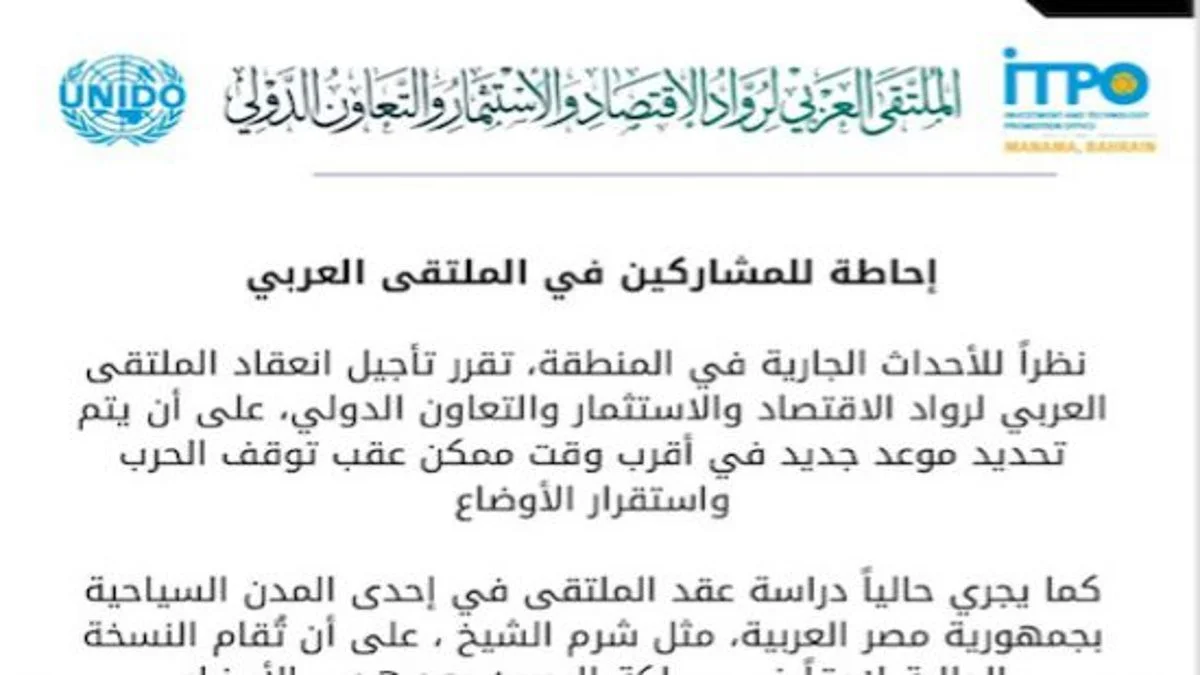 البحرين تقرر تأجيل الملتقى العربي للاستثمار