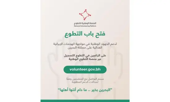 البحرين تنتفض تطوعا في مواجهة التهديدات الإيرانية