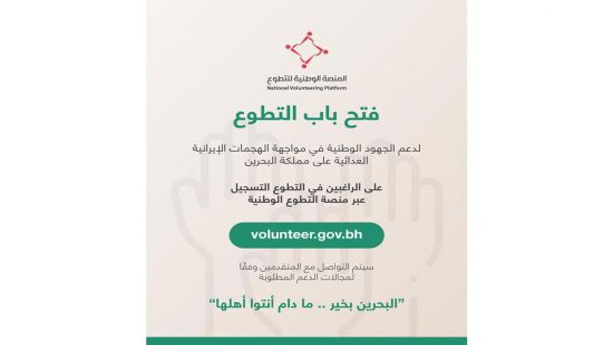 البحرين تنتفض تطوعا في مواجهة التهديدات الإيرانية