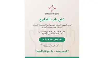 البحرين تنتفض تطوعا في مواجهة التهديدات الإيرانية