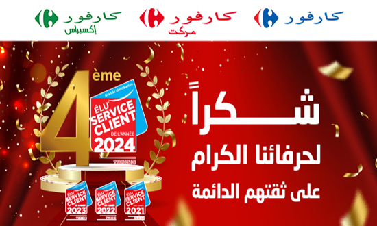 كارفور يحصد جائزة أفضل خدمة للحرفاء 2024