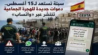 سبتة: دعوات جديدة للهجرة الجماعية تنتشر عبر واتساب