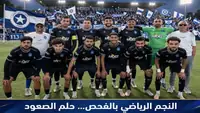 النجم الرياضي بالفحص يطلق مشروع الصعود