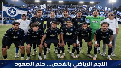النجم الرياضي بالفحص يطلق مشروع الصعود
