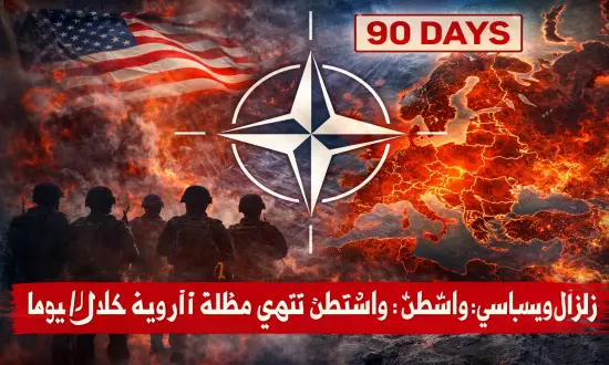 انسحاب عسكري أمريكي يربك القارة الأوروبية ويفتح باب المخاطر