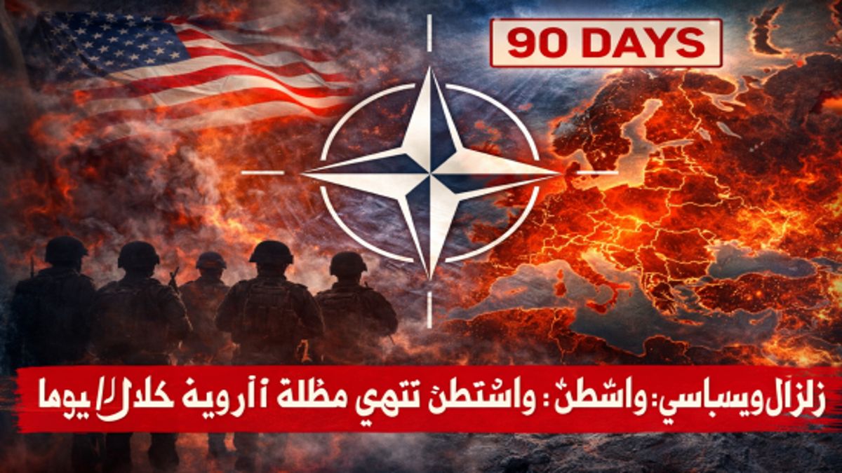 انسحاب عسكري أمريكي يربك القارة الأوروبية ويفتح باب المخاطر