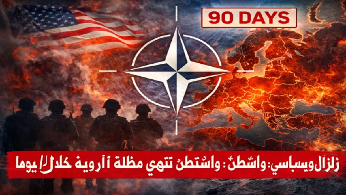 انسحاب عسكري أمريكي يربك القارة الأوروبية ويفتح باب المخاطر