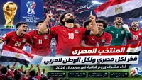 المنتخب المصري يخطف الأنظار في مونديال 2026