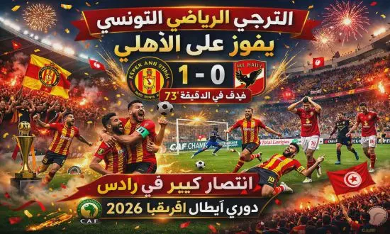 النادي الأهلي يخسر المواجهة أمام الترجي