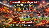 النادي الأهلي يخسر المواجهة أمام الترجي