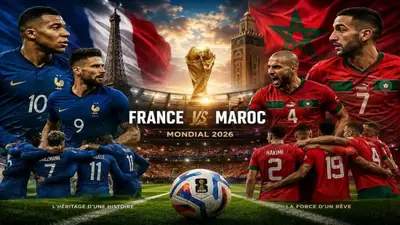 فرنسا والمغرب، مباراة يرويها التاريخ وتحسمها الكرة