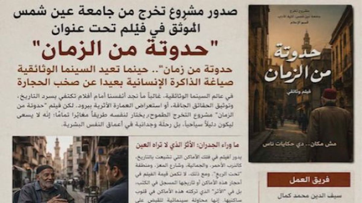 مشروع تخرج من جامعة عين الشمس يعيد الحياة إلى ذاكرة القاهرة الانسانية