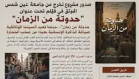 مشروع تخرج من جامعة عين الشمس يعيد الحياة إلى ذاكرة القاهرة الانسانية