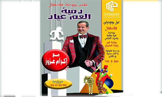 عرض دمية العم عياد للفنان إكرام عزوز: بهجة للصغار ومتعة للكبار