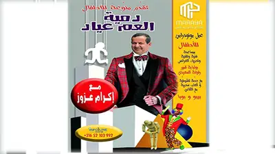 عرض دمية العم عياد للفنان إكرام عزوز: بهجة للصغار ومتعة للكبار