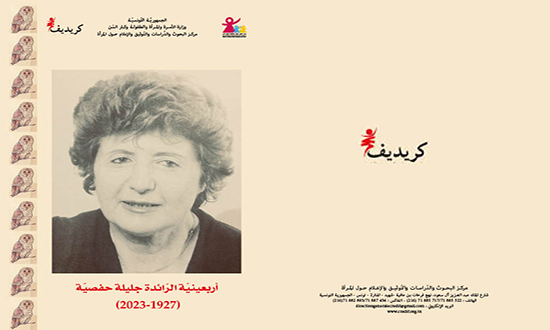 الكريديف ينظم أربعينية الراحلة جليلة حفصية