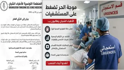 الأطباء الشبان يحذرون: أقسام الاستعجالي تحت ضغط غير مسبوق