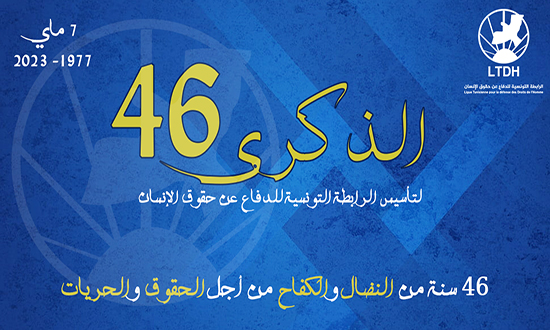 في أي حال تحتفل الرابطة التونسية للدفاع عن حقوق الإنسان ذكرى تأسيسها ؟