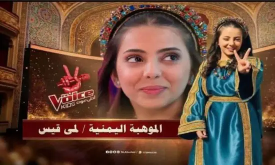 لمى قيس تمنح لليمن لقب أفضل موهبة غنائية للأطفال