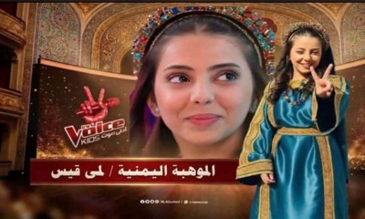 لمى قيس تمنح لليمن لقب أفضل موهبة غنائية للأطفال