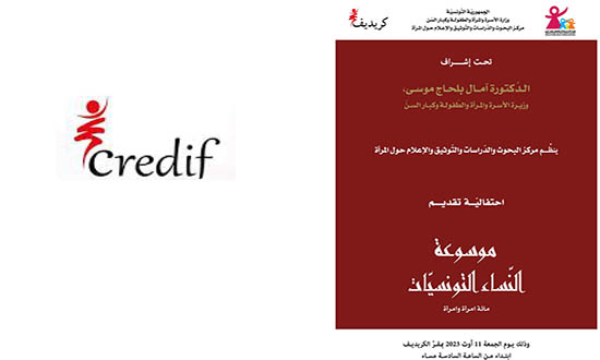 مائة إمرأة وإمرأة في طبعة ثانية يقدمها الكريديف