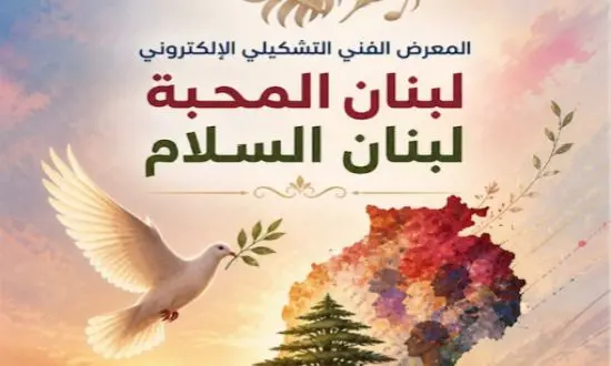 معرض فني رقمي يعيد رسم لبنان كرمز للصمود والجمال