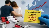الأمراض المنقولة جنسياً تعود بقوة في أوروبا... وهذه أبرز الأسباب