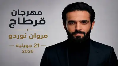 مروان نوردو يلتقي جمهور قرطاج في ليلة استثنائية