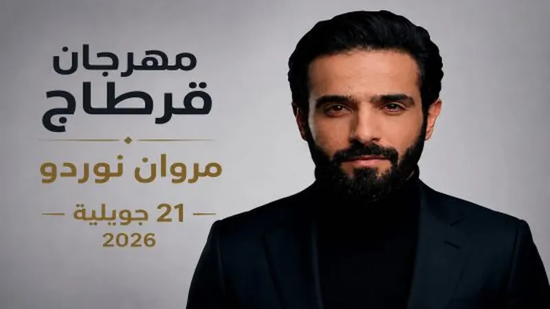 مروان نوردو يلتقي جمهور قرطاج في ليلة استثنائية
