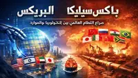 من مضيق هرمز إلى وادي السيليكون: خريطة الصراع العالمي الجديد