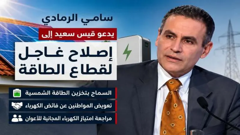سامي الرمادي يطالب بقرارات رئاسية عاجلة