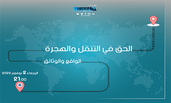 منظمة مبادرة مناظرة تعد حلقة خاصة بالحق في التنقّل والهجرة