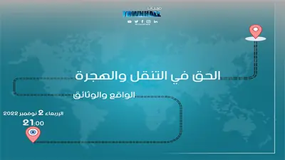 منظمة مبادرة مناظرة تعد حلقة خاصة بالحق في التنقّل والهجرة