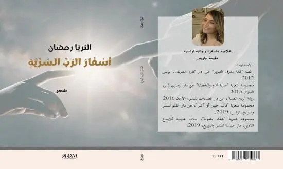 الشعر كرحلة في الغيب: ثريا رمضان تصدر أسفار الرب السرية