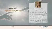 الشعر كرحلة في الغيب: ثريا رمضان تصدر أسفار الرب السرية