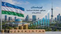 صندوق النقد الدولي يشيد باقتصاد أوزباكستان