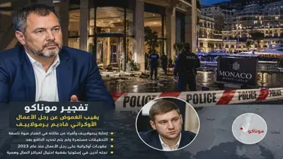 تفجير في موناكو، من هو رجل الأعمال المستهدف؟