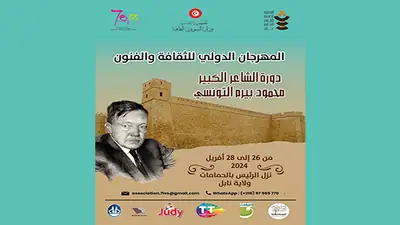 مهرجان أدبي في الحمامات دورة محمود بيرم التونسي