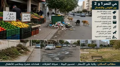 حي النصر يطلب من السلط التدخل العاجل