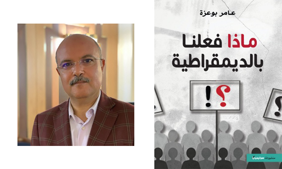 إصدار جديد للكاتب الصحفي عامر بوعزة
