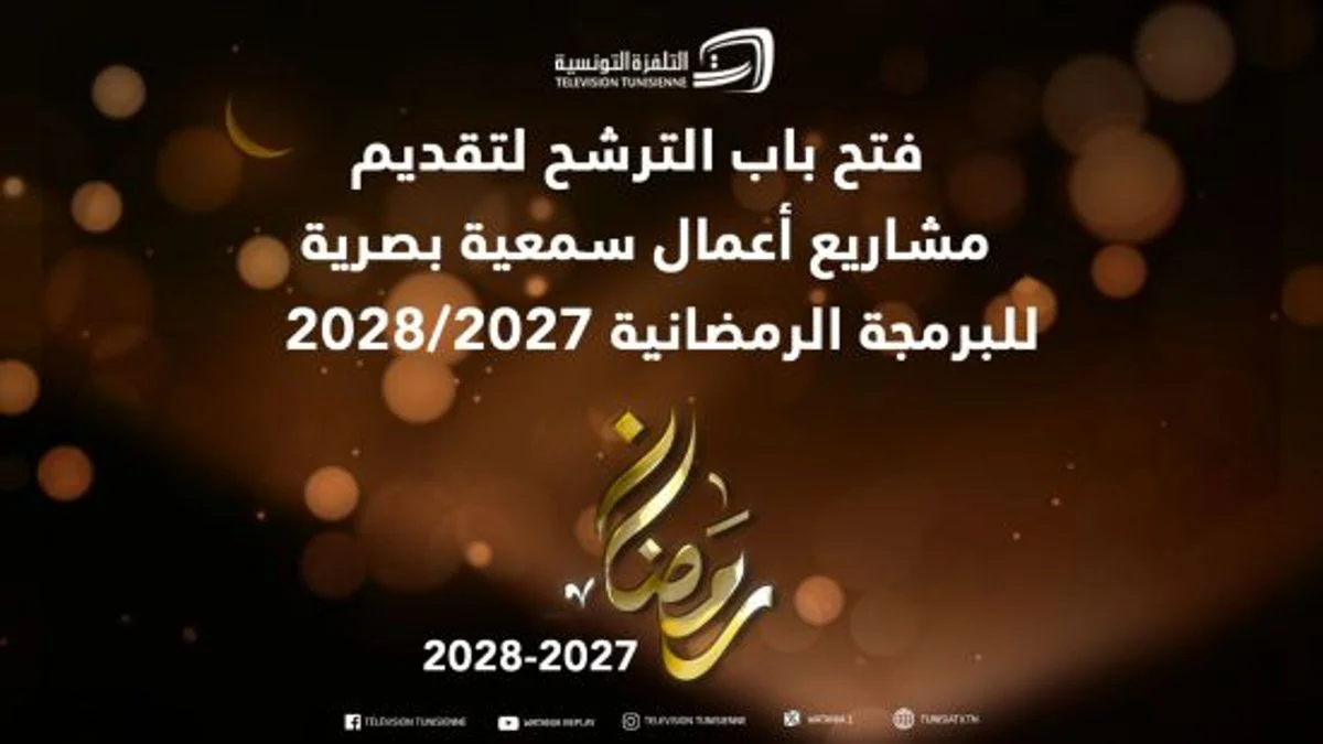 تمويل ذاتي وانتاج أصلي، شروط جديدة للمشاركة في برمجة رمضان