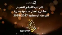 تمويل ذاتي وانتاج أصلي، شروط جديدة للمشاركة في برمجة رمضان