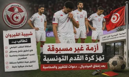 شبيبة القيروان تطالب برحيل المكتب الجامعي ومحاسبة المسؤولين