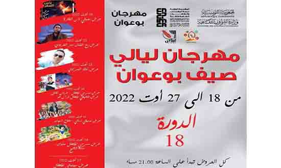 بوعوان: مهرجان صيفي ستجيب لكل الاذواق وحسب الامكانيات