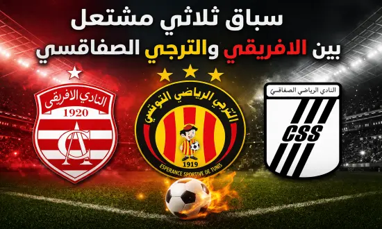 سباق ثلاثي مشتعل بين الافريقي والترجي الصفاقسي